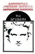 Читать онлайн книгу Американская фантастика. Том 1 автор Брэдбери Рэй Дуглас Книга Американская фантастика. Том 1