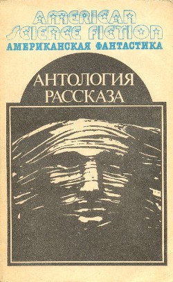 Книга Американская фантастика. Том 14. Антология научно-фантастических рассказов