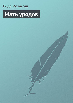 Книга Мать уродов