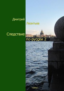 Читать онлайн книгу Следствие по-русски 2 автор Леонтьев Дмитрий Борисович Книга Следствие по-русски 2