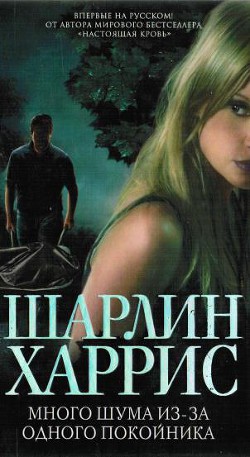 Книга Много шума из-за одного покойника