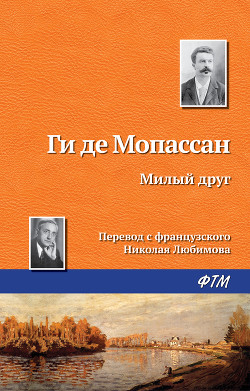 Книга Милый друг