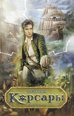 Книга Друзья бога