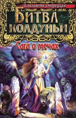 Книга Битва колдуньи. Сага о мечах