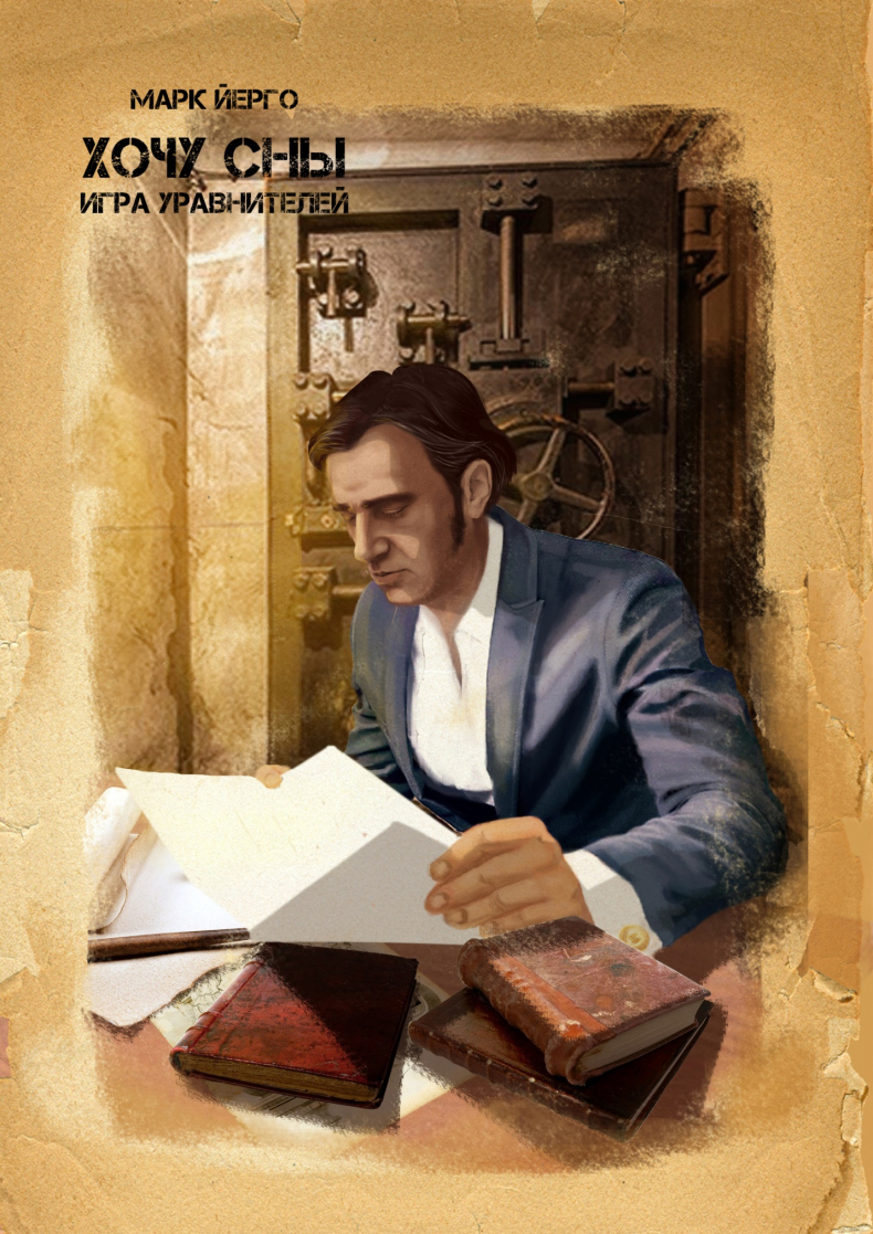 Хочу сны. Игра уравнителей