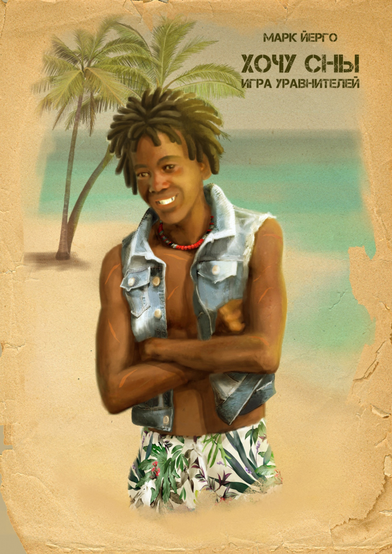 Хочу сны. Игра уравнителей