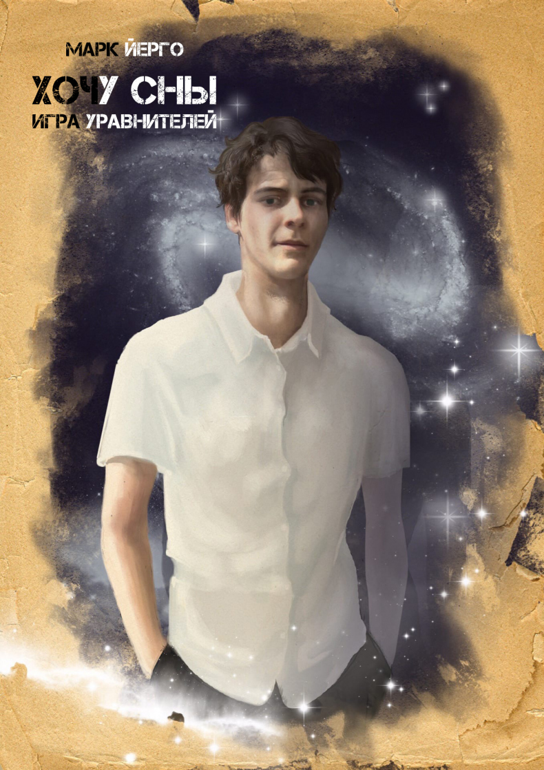 Хочу сны. Игра уравнителей