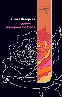 Книга Ангелина – женщина медовая