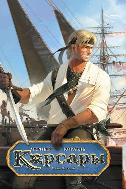 Книга Черный корабль