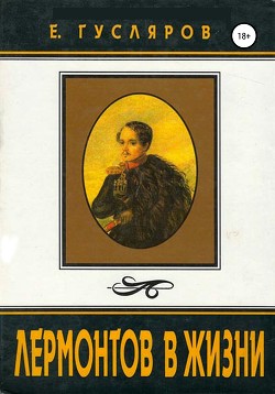 Книга Лермонтов в жизни. Систематизированный свод подлинных свидетельств современников.