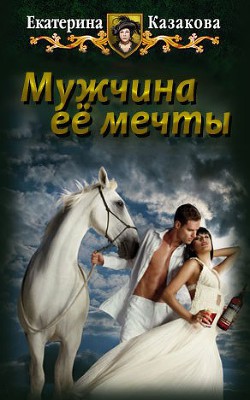 Книга Мужчина ее мечты (СИ)