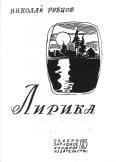 Собрание стихотворений в 3томах. Том 1 - i_002.jpg