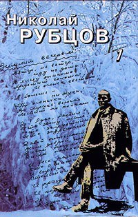 Читать онлайн книгу Собрание стихотворений в 3томах. Том 1 автор Рубцов Николай Михайлович Книга Собрание стихотворений в 3томах. Том 1
