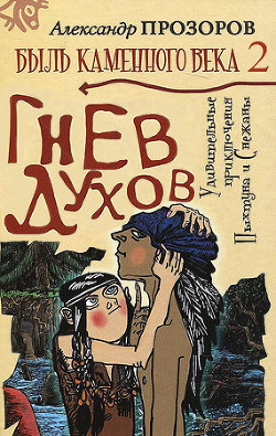 Книга Гнев духов