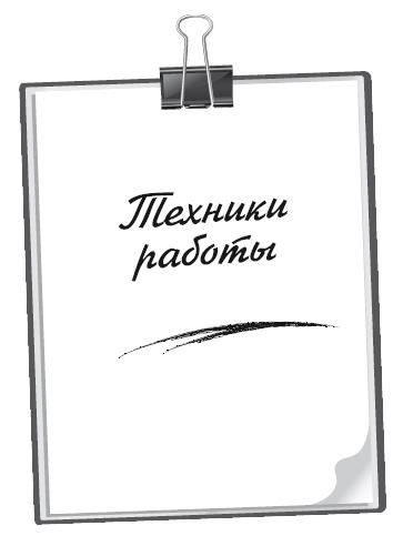 Полный курс начинающего психолога. Приемы, примеры, подсказки Полный курс начинающего психолога. Приемы, примеры, подсказки