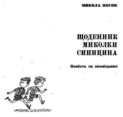 Щоденник Миколки Синицина - i_002.png