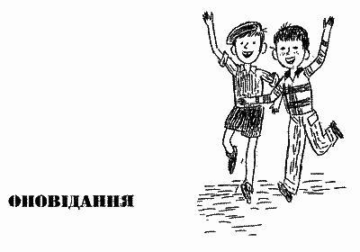 Щоденник Миколки Синицина - i_023.png