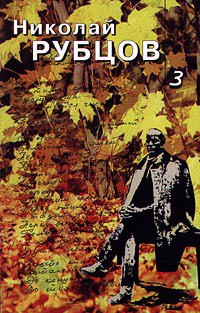 Читать онлайн книгу Собрание в 3томах. Том 3 (Проза, монологи, воспоминания) автор Рубцов Николай Михайлович Книга Собрание в 3томах. Том 3 (Проза, монологи, воспоминания)