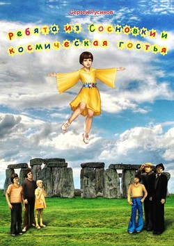 Книга Ребята из Сосновки и космическая гостья