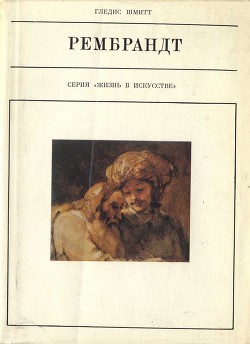 Книга Рембрандт