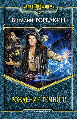 Книга Рождение Темного