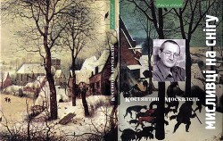 Книга Мисливці на снігу. Вірші і поеми