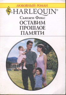 Книга Оставим прошлое памяти 