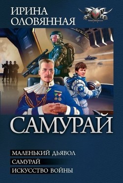 Книга Самурай. Трилогия
