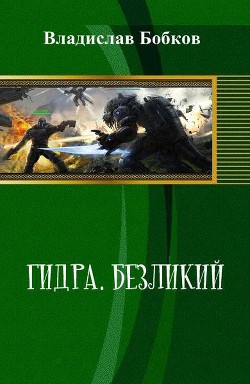 Книга Безликий (СИ)
