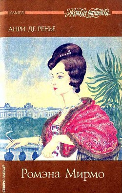 Книга Ромэна Мирмо