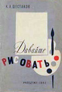 Книга Давайте рисовать