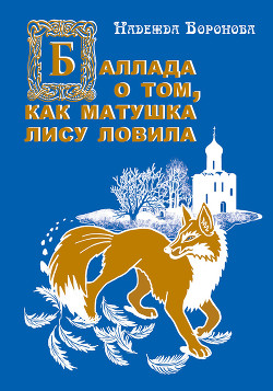 Книга Баллада о том, как матушка лису ловила