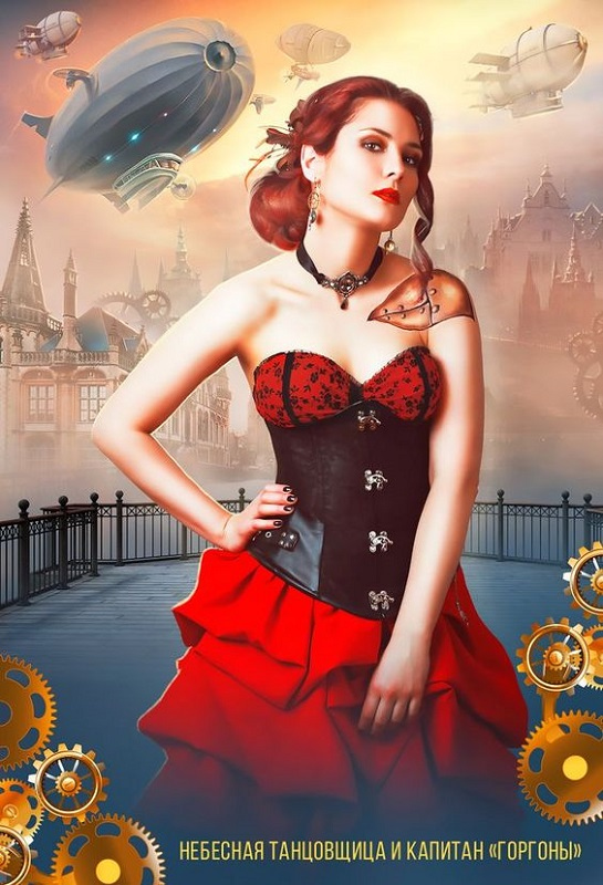 Небесная танцовщица и капитан