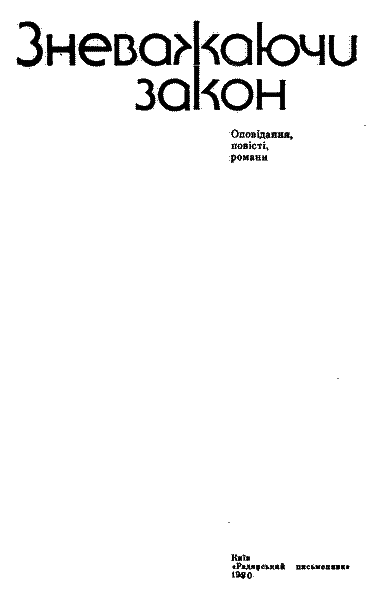 Зневажаючи закон - i_003.png