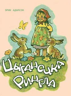 Книга Цыганочка Рингла