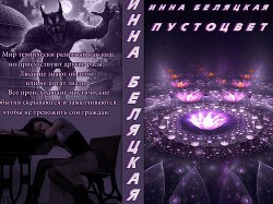 Книга Пустоцвет (СИ)