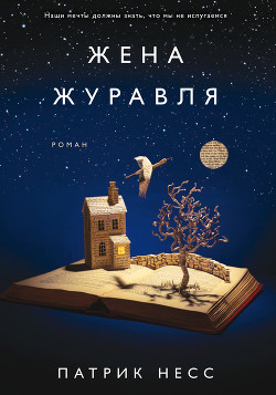 Книга Жена журавля
