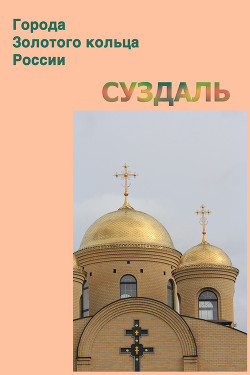 Книга Суздаль