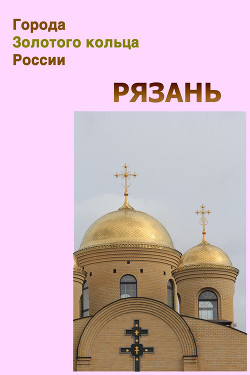 Книга Рязань