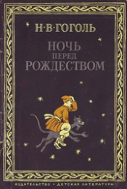 Книга Ночь перед Рождеством (1982)