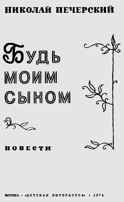 Будь моим сыном - i_001.png