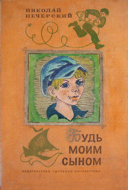 Книга Будь моим сыном
