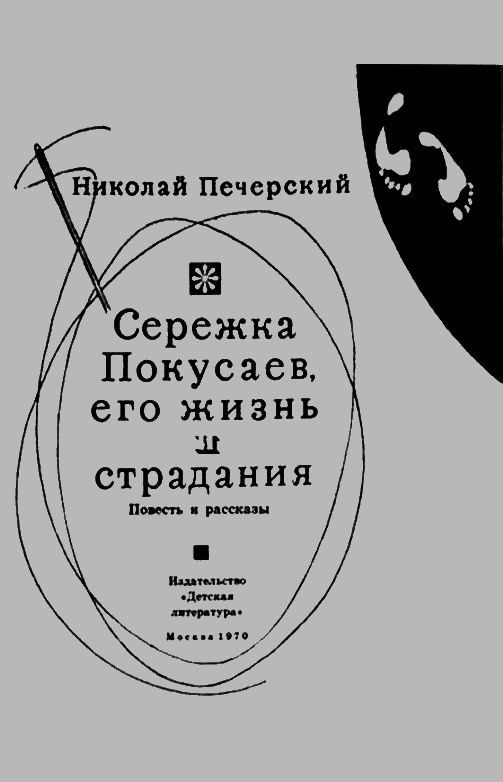 Серёжка Покусаев, его жизнь и страдания - i_001.png
