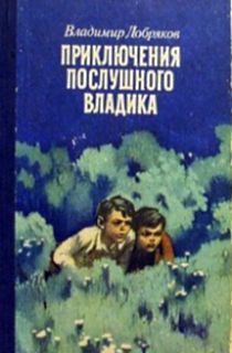 Книга Приключения послушного Владика