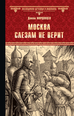 Книга Москва слезам не верит