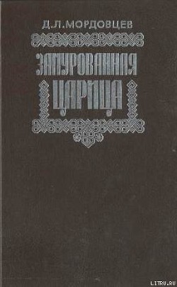Читать онлайн книгу Замурованная царица автор Мордовцев Даниил Лукич Книга Замурованная царица