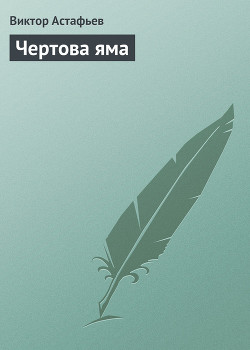 Книга Чертова яма