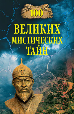 Книга 100 великих мистических тайн