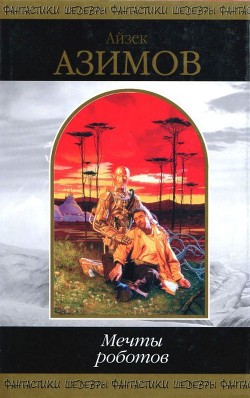 Книга Мечты роботов(Сборник) 