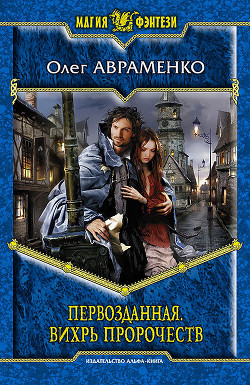 Книга Вихрь пророчеств